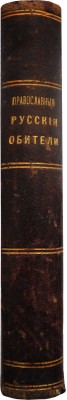 Православные русские обители. Полное иллюстрированное описание... СПб., [1909].